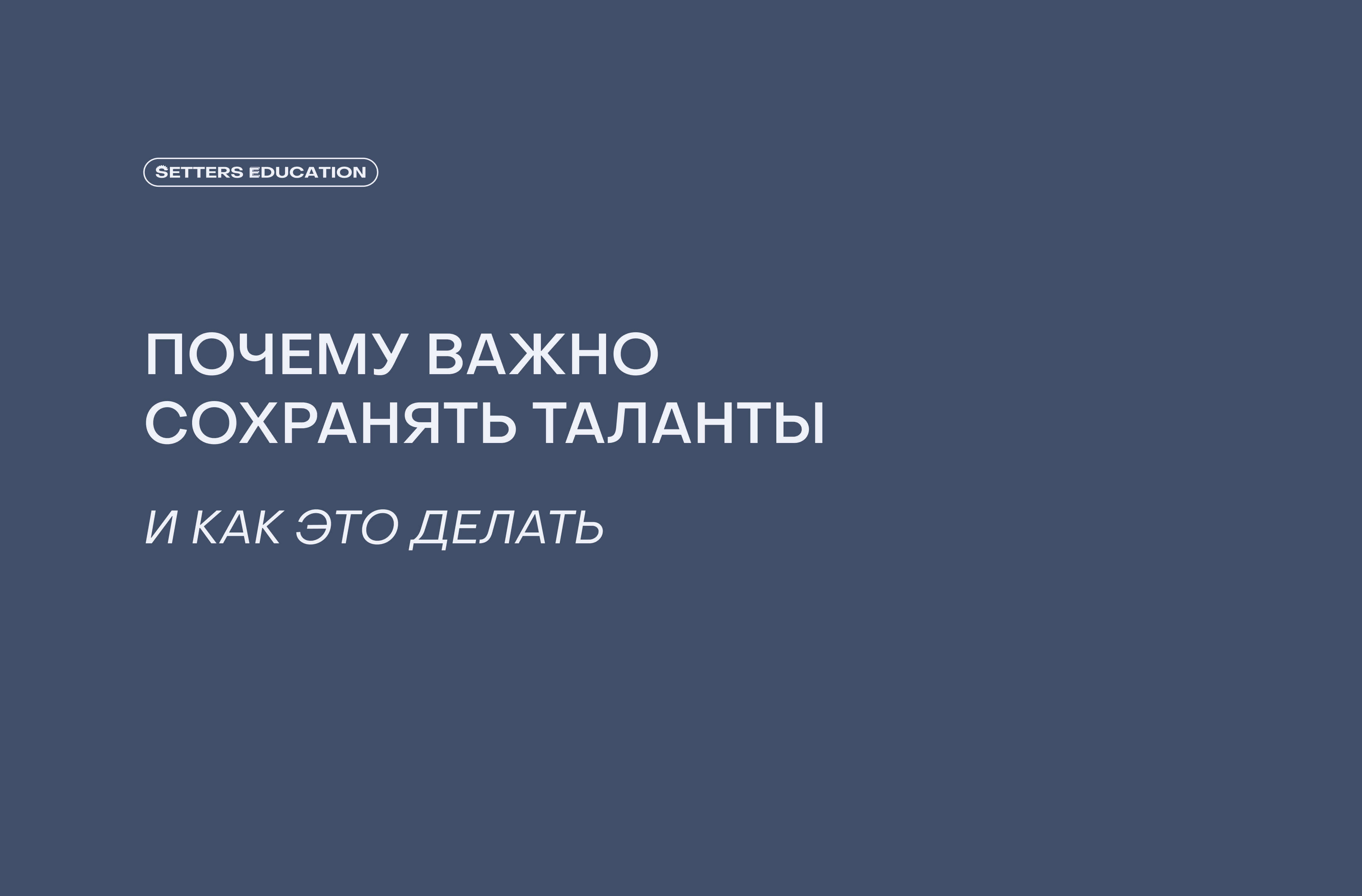 Как управлять талантами, чтобы растить бизнес